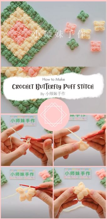 Crochet Butterfly Puff Stitch By 小师妹手作